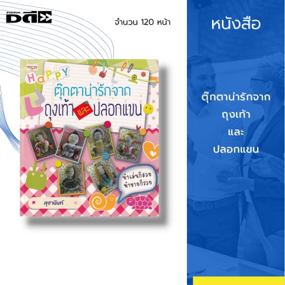 หนังสือ-ตุ๊กตาน่ารักจากถุงเท้าและปลอกแขน-ได้อธิบายขั้นตอนการประดิษฐ์ตั้งแต่เริ่มแรกจนถึงขั้นตอนสุดท้าย-จนเสร็จมาเป็นตัว