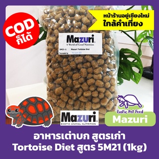 (ของใหม่ 09/2023) อาหารเต่าบก อิกัวน่า สูตรเก่า Tortoise Diet MAZURI มาซูริ สูตร 5M21 1kg