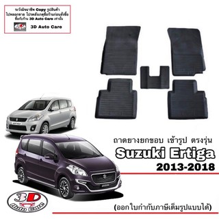 ผ้ายางปูพื้น ยกขอบ เข้ารูป ตรงรุ่น Suzuki Ertiga 2013-2018  (ขนส่ง 1-3วันถึง) พรมยางเข้ารูป ถาดยางปูพื้น