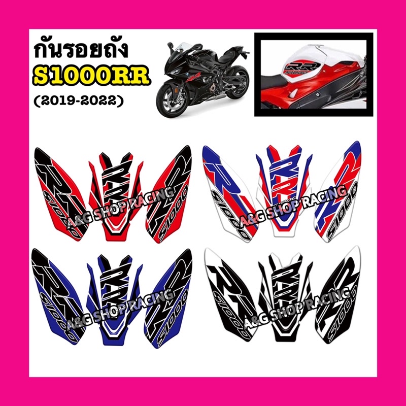 กันรอยถังs1000rr-2019-2022-งานเรซิ่นอย่างดี-s1000rr