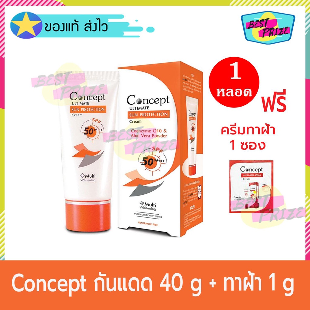Concept Ultimate Sun Protection Cream SPF 50 PA++ 40 g (จำนวน 1 กล่อง
