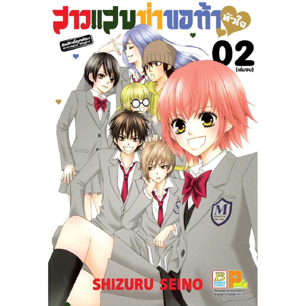 บงกช-bongkoch-หนังสือการ์ตูนญี่ปุ่นชุด-สาวแสบซ่า-ขอท้าหัวใจ-เล่ม-1-2-จบ