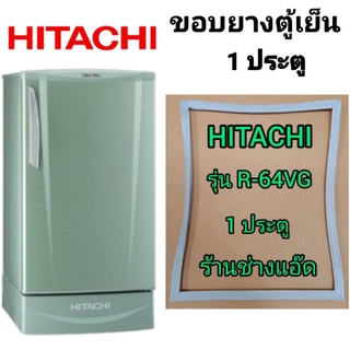 ภาพหน้าปกสินค้าขอบยางตู้เย็นยี่ห้อHITACHI()รุ่นR-64VG(1 ประตู) ซึ่งคุณอาจชอบราคาและรีวิวของสินค้านี้