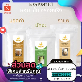 ชาเขียวมัทฉะลาเต้ กาแฟลาเต้ โกโก้ลาเต้ กาแฟมอคค่าลาเต้ 🔥 ถุง 350g ซื้อ3ถุงราคาส่ง ผงสำเร็จรูปพร้อมชงไม่ผสมน้ำตาล ชงง่าย