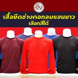 ราคาเสื้อคนงาน เสื้อทำงาน เสื้อยืดคนงานคอกลมแขนยาว (เลือกสีได้-ฟรีไซต์) - (อก43\" ยาว28\")ผ้ากีฬา