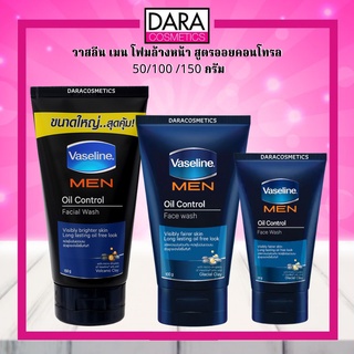 สินค้า ✔ถูกกว่าห้าง✔ Vaseline men วาสลีน เมน โฟมล้างหน้า สูตรออยคอนโทรล 100 กรัม / 150 กรัม ของแท้100% DARA