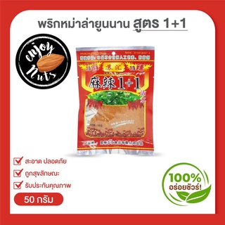 พริกหม่าล่ายูนนาน สูตร 1+1 ซองขนาด 50g