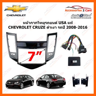 หน้ากากวิทยุรถยนต์ CHEVROLET CRUZE ดำเงา รถปี 2008 - 2016 รหัส CTKCV01