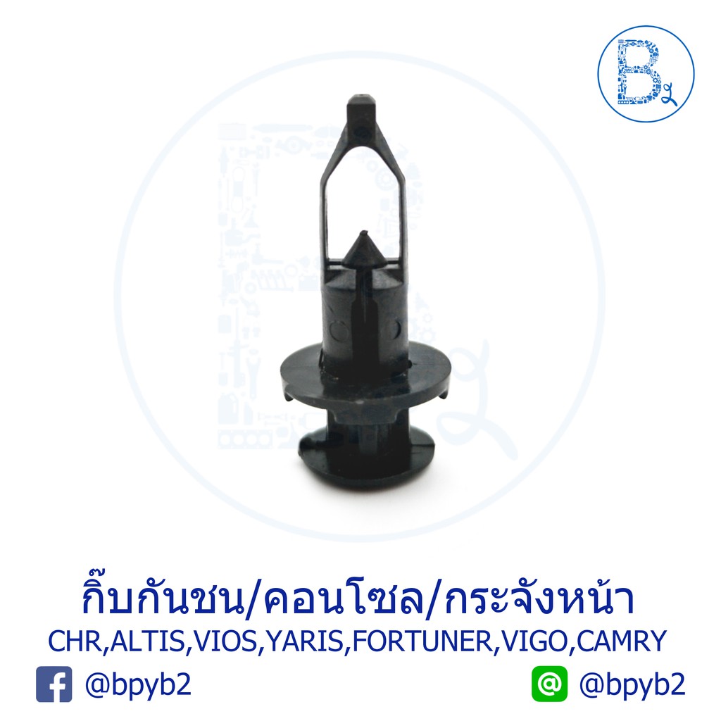 a068-กิ๊บกันชนหน้าหลัง-คอนโซล-กระจังหน้า-คอจิ้งหรีด-toyota-altis-camry-vios-yaris-chr-vigo-fortuner-prius-wish-seinta