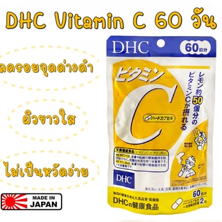 DHC Vitamin C 60วัน ดีเอชซี วิตามินซี💥หมดอายุ 2025💥