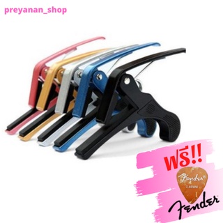 คาโป้ CP - 9  ทำจากเหล็กแข็งแรง ถูกที่สุดพร้อมส่ง พร้อมปิ๊ก Fender ของแท้ 1 ชิ้น