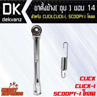 อุปกรณ์แต่งรถมอไซค์-ขาตั้งข้าง-ชุบ-click-click-i-scoopy-i-ขอบ-14-ขาตั้งข้าง-ชุบ-click-click-i-scoopy-i-โหลด