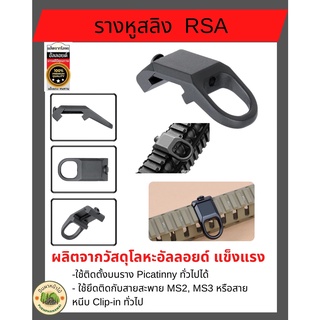 สินค้า รางหูสลิงRSA  ใช้ยึดกับสาย MS2, MS3 หรือ สายหนีบ Clip-in ทั่วไป