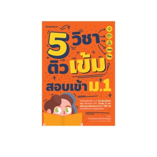 NANMEEBOOKS หนังสือ 5 วิชา ติวเข้มสอบเข้า ม.1 : เตรียมสอบ ติวสอบ