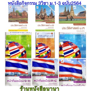 หนังสือกิจกรรม ประวัติศาสตร์ อาเซียน หน้าที่พลเมือง ชั้น ม.1-3 อจท ฉบับล่าสุด2564