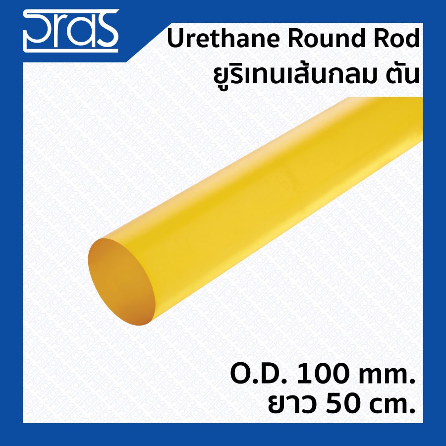 URETHANE ROUND ROD ยูริเทนเส้นกลม ตัน ขนาด O.D. 100 mm. ยาว 50 cm ...