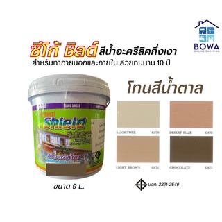 สีซีโก้ชิลด์ Seaco Shield ขนาด 9 ลิตร โทนสีน้ำตาล Bowaonshop