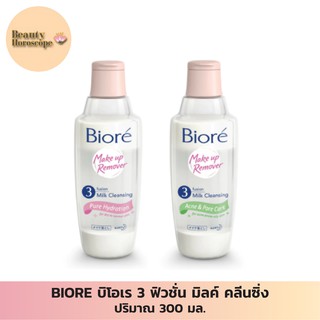 BIORE บิโอเร 3 ฟิวชั่น มิลค์ คลีนซิ่ง 300 มล.ทำความสะอาดเมคอัพหมดจดแม้เครื่องสำอางกันน้ำ