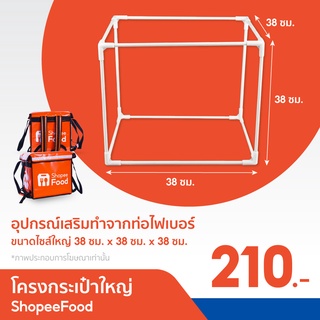 รูปภาพขนาดย่อของอุปกรณ์เสริม โครงกระเป๋าใบใหญ่ ShopeeFoodลองเช็คราคา