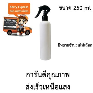 ขวดเปล่าพลาสติกพร้อมฝาสเปรย์ ขนาด 250 ml. จำนวน 10,20,30 ขวด (สีขาวมีไหล่)