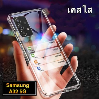 [ เคสใสพร้อมส่ง ] Case Samsung A32 5G เคสโทรศัพท์ ซัมซุง เคสใส เคสกันกระแทก case Samsung galaxy A32 ส่งจากไทย