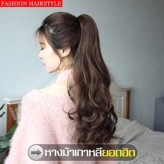 หางม้าแบบกิ๊บหนีบ แฮร์พีช หางม้าผูก ลอนมาม่า ใส่สบาย ลอนฟู