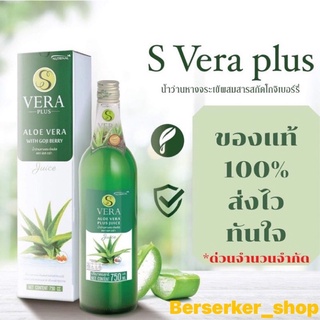 S vera plus พร้อมส่ง น้ำว่านหางจรเข้