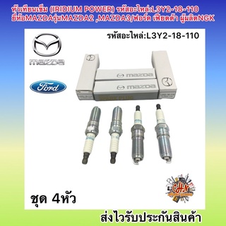 หัวเทียน เข็ม (ชุด4หัว) ยี่ห้อรถ MAZDA รุ่น mazda2,3 ,ford เฟียตต้า รหัสอะไหล่ L3Y2-18-110 รุ่นหัวเทียน ILTR5A-13G NGK