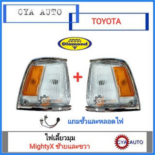 DIAMOND ไฟเลี้ยวมุม ไฟมุม TOYOTA MightyX (พร้อมขั้วและหลอดไฟ) ข้างซ้ายและขวา (1คู่)