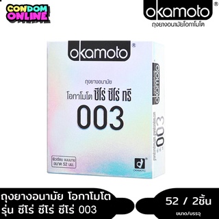 okamoto 003 ถุงยางอนามัย โอกาโมโต 003 ขนาด 52 มม. บรรจุ 1 กล่อง (2 ชิ้น) หมดอายุ 08/2025