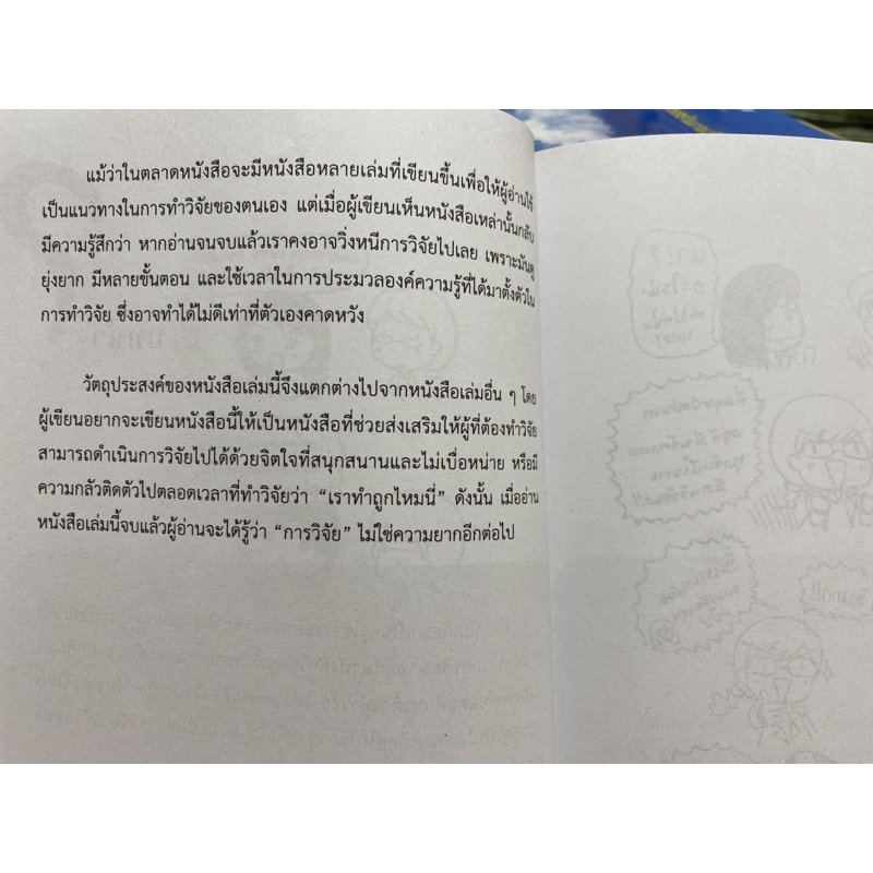 9789740337416-ขอกล่าวเล่าเรื่อง-วิจัยด้วยใจ