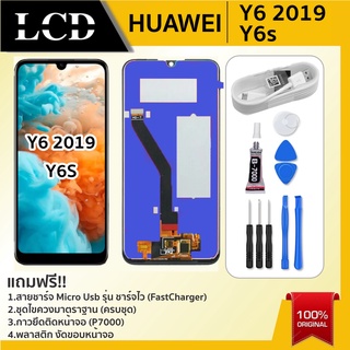 ภาพหน้าปกสินค้าหน้าจอ Huawei  หน้าจอ หัวเหว่ย จอชุดพร้อมทัสกรีน Y6-2019 / Y6S แถมฟิล์ม+แถมชุดไขควง+สายชาร์จ fast charger ที่เกี่ยวข้อง