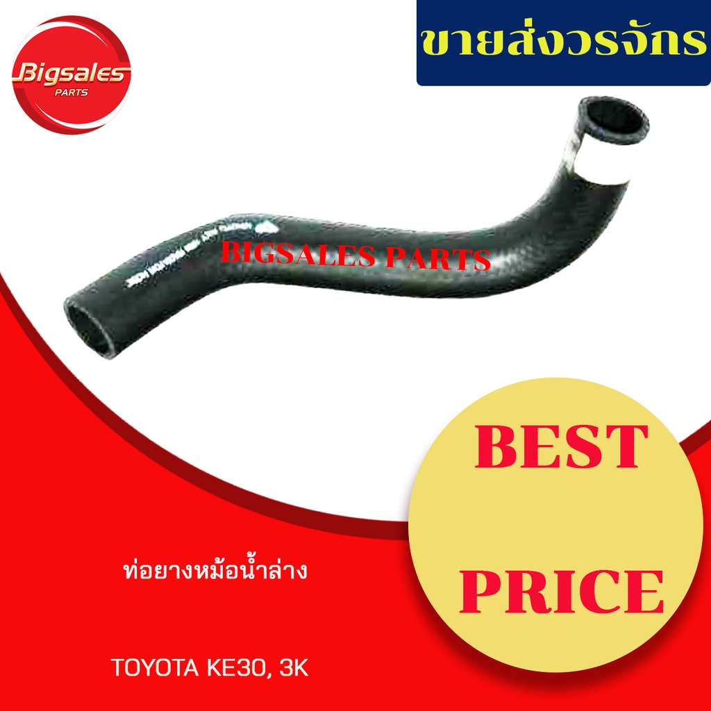 ท่อยางหม้อน้ำบน-ล่าง-toyota-ke30-3k-ชุดท่อยางหม้อน้ำ-ท่อบน-ท่อล่าง