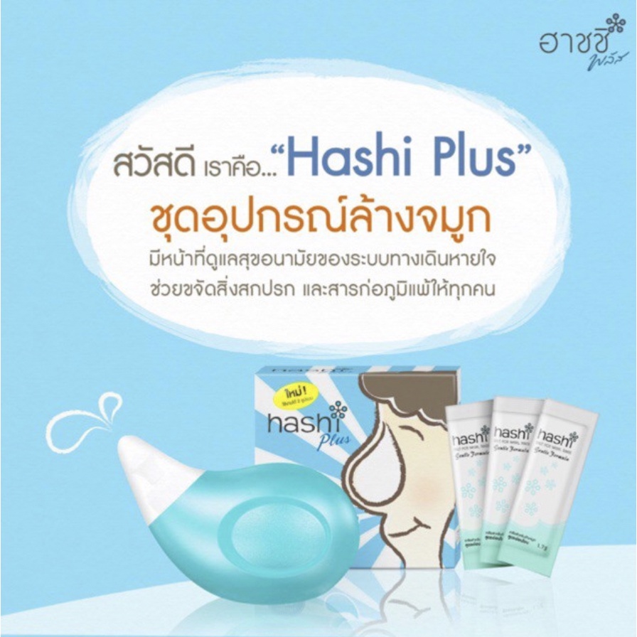 hashi-plus-อุปกรณ์ล้างจมูก-พร้อมเกลือ-15-ซอง-สำหรับเด็ก-2ขวบขึ้นไป-ที่มีอาการหวัดหรือภูมิแพ้