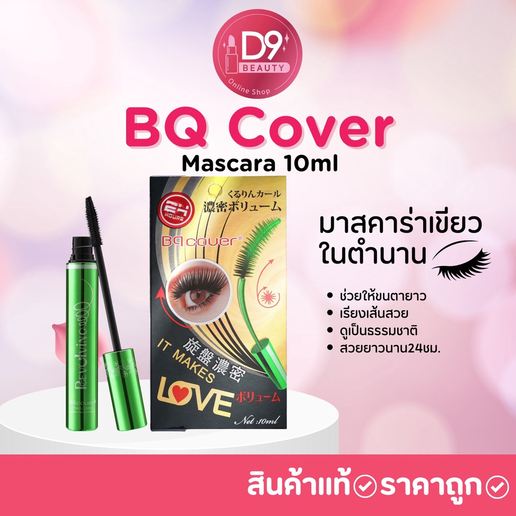 ภาพหน้าปกสินค้าBQ Cover Mascara 10ml มาสคาร่าเขียวในตำนาน จากร้าน d9beauty บน Shopee