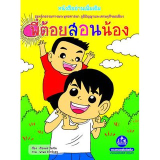 หนังสืออ่านเพิ่มเติม เรื่องพี่ต้อยสอนน้อง