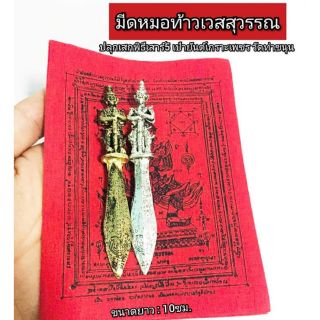 พระขรรถ์ท้าวเวสสุวรรณ ปลุกเสกเสาร์5