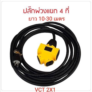 ปลั๊กแยก 4 ทาง ปลั๊กพ่วงพร้อมสายไฟ VCT ปลั๊กไฟสนาม อย่างดี รับปลั๊กไฟได้ทั้ง 2 ขา และ 3 ขา (ยาว 10-30 เมตร)