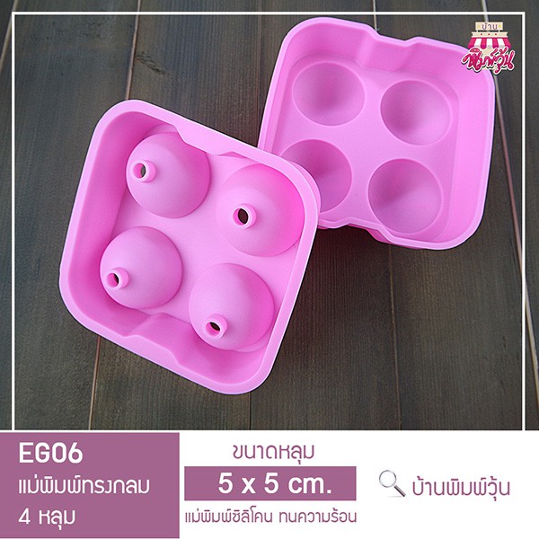 eg06-แม่พิมพ์ซิลิโคนทรงกลม-ขนาดกลาง-5-cm-4-หลุม