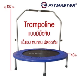 ภาพหน้าปกสินค้าเตียงกระโดดแบบมีมือจับ 40 นิ้ว Trampoline รุ่น TP03 แทรมโพลีน สินค้ามีพร้อมส่ง ที่เกี่ยวข้อง