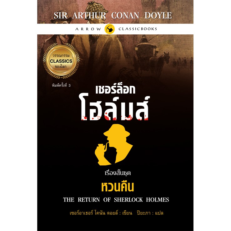 เชอร์ล็อก-โฮล์มส์-เรื่องสั้นชุด-หวนคืน-พิมพ์ครั้งที่-3-มีตำหนิ
