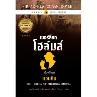 เชอร์ล็อก โฮล์มส์ เรื่องสั้นชุด หวนคืน พิมพ์ครั้งที่ 3 มีตำหนิ