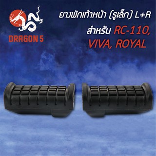 ยางพักเท้าหน้า RC110, อาร์ซี110, VIVA, ROYAL (รูเล็ก) 5000-410-00 HMA