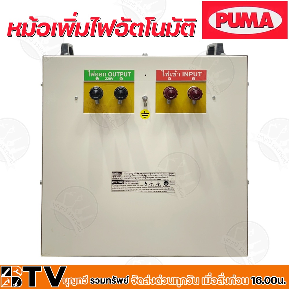 หม้อเพิ่มไฟอัตโนมัติ-puma-220v-5200va-รุ่น-su4r5200-หม้อปรับแรงดันไฟ-ใช้กับมอเตอร์-ปั๊มซับเมิทส์ไม่เกิน-3-hp-ของแท้