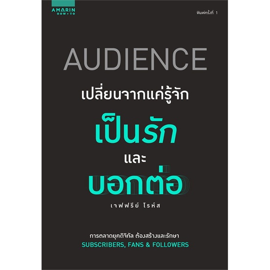 ใหม่-เจฟฟรีย์-โรห์ส-audience-เปลี่ยนจากแค่รู้จัก-เป็นรักและบอกต่อ