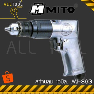 MITO สว่านลม 3/8" (10มิล)  MI-863  ปรับซ้ายขาว  มิโต้แท้ mi863