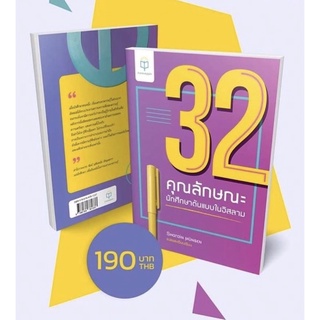 หนังสือ32คุณลักษณะนักศึกษาต้นแบบ