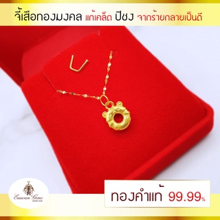 จี้เสือมงคลทองคำแท้ 99.99% จี้เสริมดวงแก้ปีชง