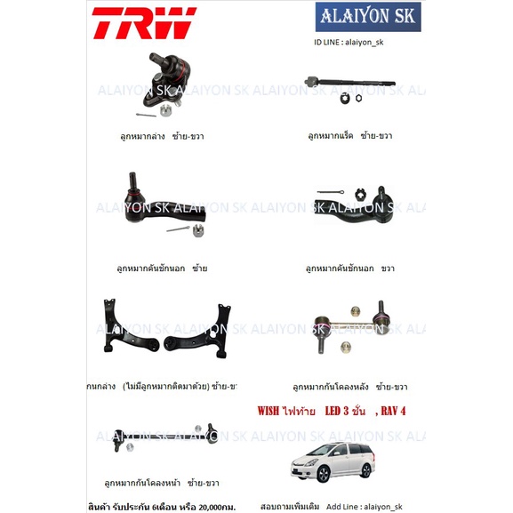 trw-ช่วงล่าง-ปีกนกล่าง-toyota-wish-ไฟท้าย-led-3-ชั้น-rav-4-ราคาต่อตัว-รวมส่งแล้ว