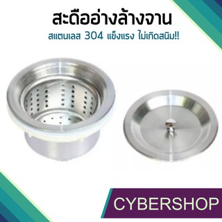 สะดืออ่างล้างจานชนิดถ้วย สแตนเลส 304 ไม่มีน้ำล้น! รุ่น SDDA-587